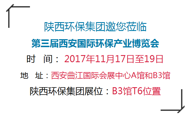 第三届西安国际环保产业展览会今日开幕｜lewin乐玩官网集团恭请光临