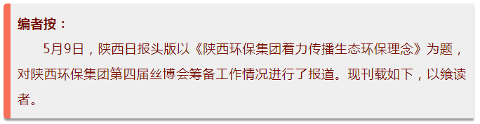 陕西日报头版｜lewin乐玩官网集团着力传布生态环保理想