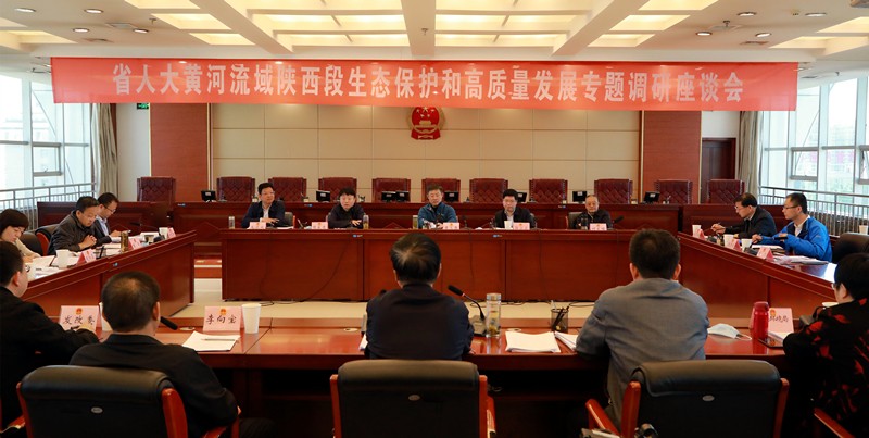 熊良虎出席省人大黄河道域陕西段生态；ず透咧柿糠⒄棺ㄌ獾餮凶富