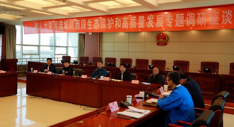 熊良虎出席省人大黄河道域陕西段生态；ず透咧柿糠⒄棺ㄌ獾餮凶富