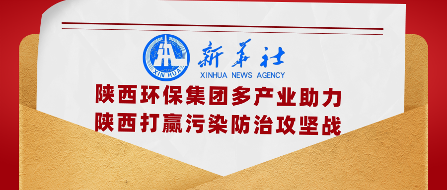新华社｜添绿色、减排放——lewin乐玩官网集团多产业助力陕西打赢传染防治攻坚战