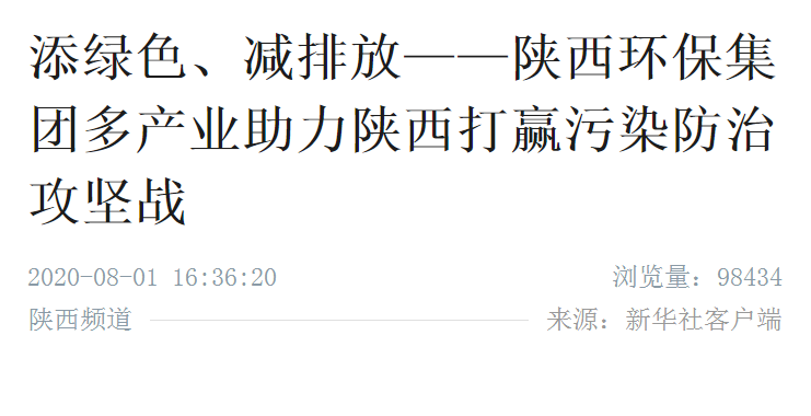 新华社｜添绿色、减排放——lewin乐玩官网集团多产业助力陕西打赢传染防治攻坚战