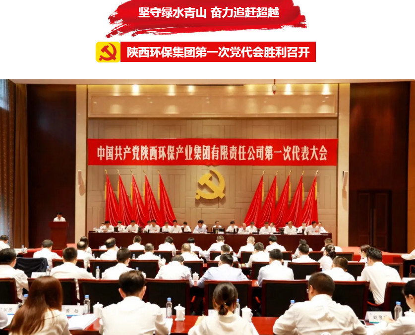 号表！lewin乐玩官网集团第一次党代会成功召开