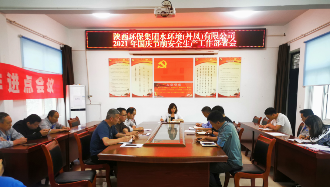 丹凤公司召建国庆节前安全出产工作部署会
