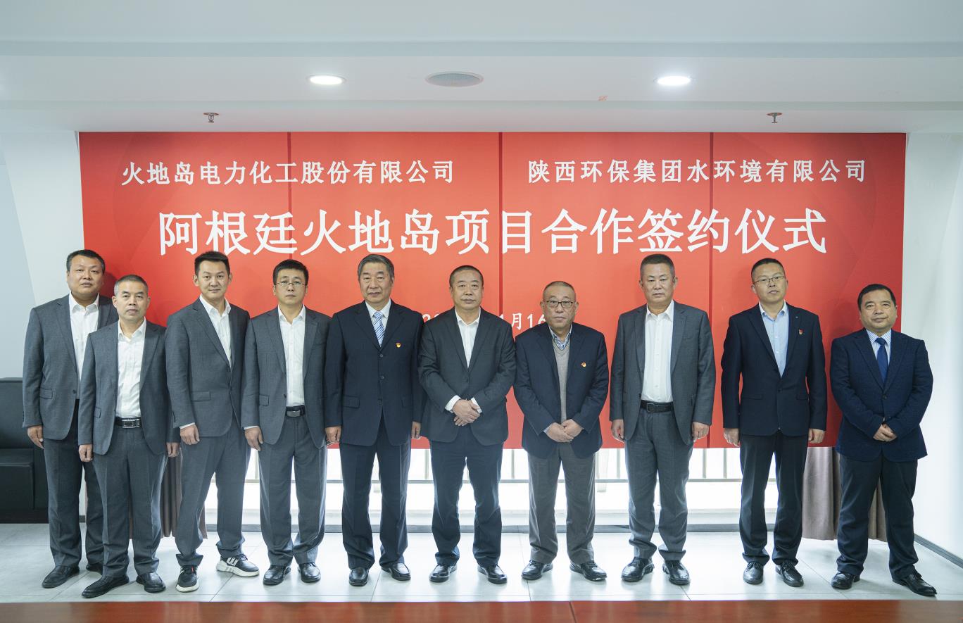 水环境公司与火地岛电力化工股份有限公司签定战术合作框架和谈