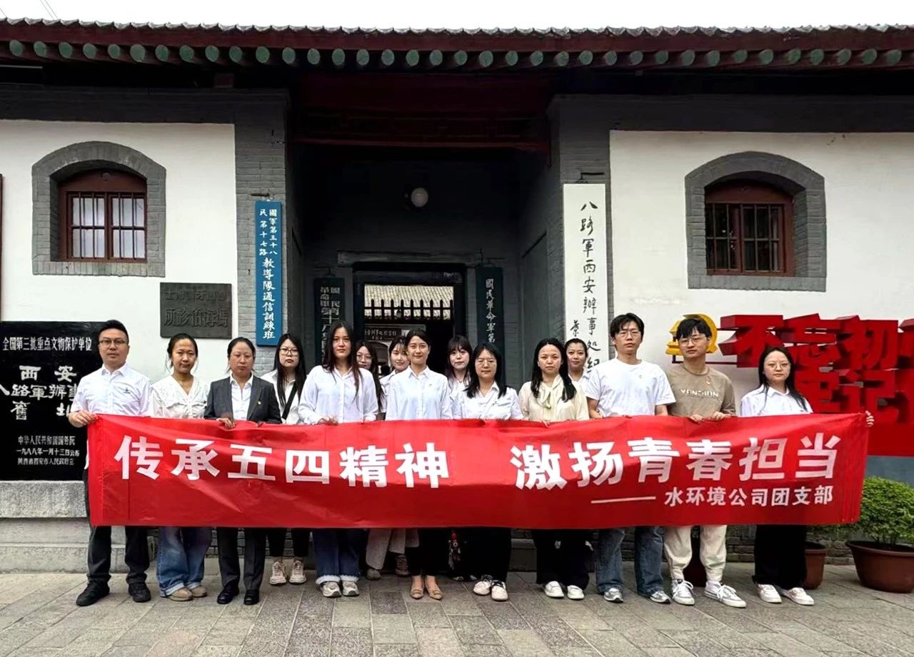 水环境公司团支部赴八路军西安处事处留想馆发展“传承五四心灵，激扬青春担任”主题团日活动