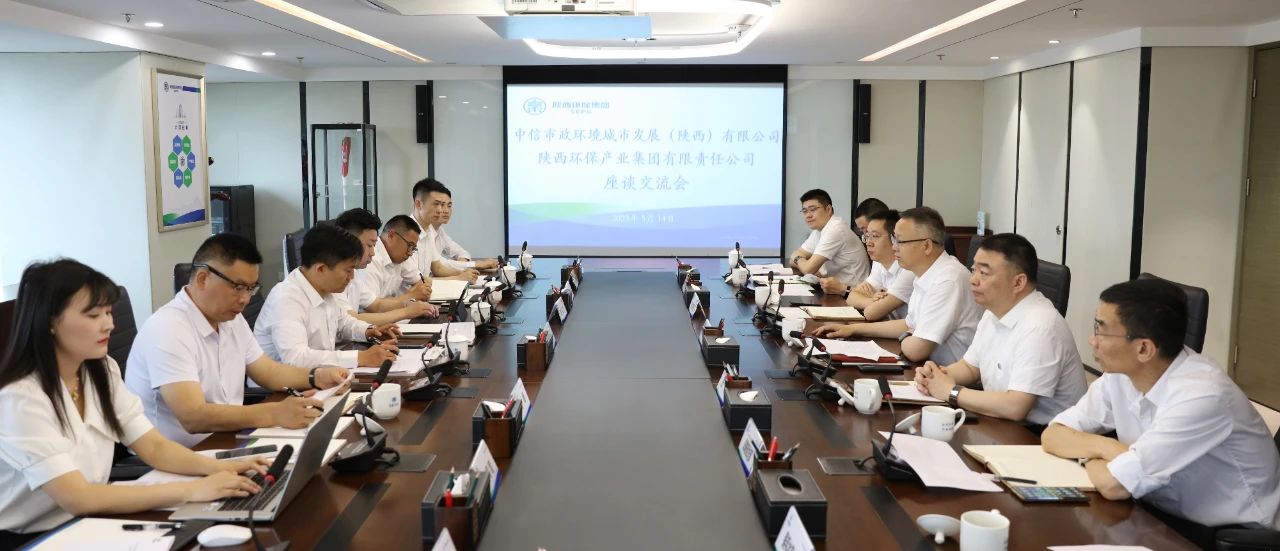 lewin乐玩官网集团与中信市政环境陕西公司座谈互换