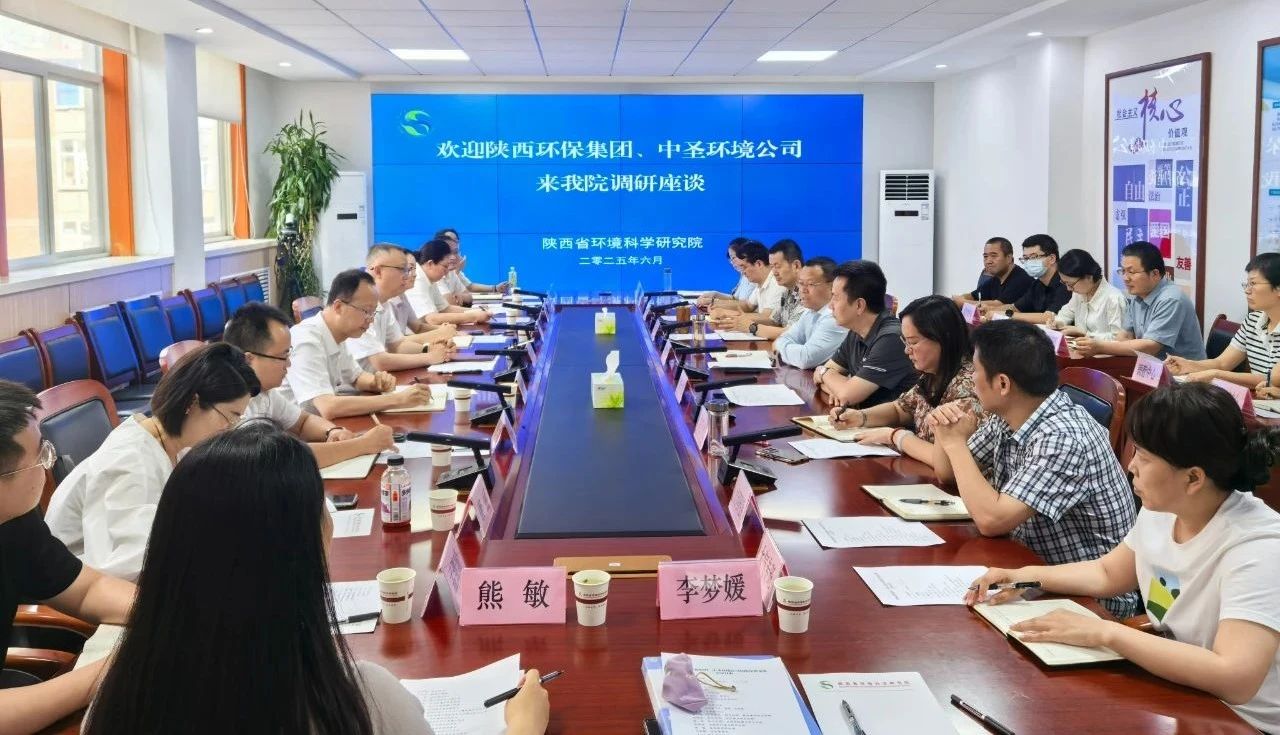 lewin乐玩官网集团与陕西省环境科学钻研院座谈互换